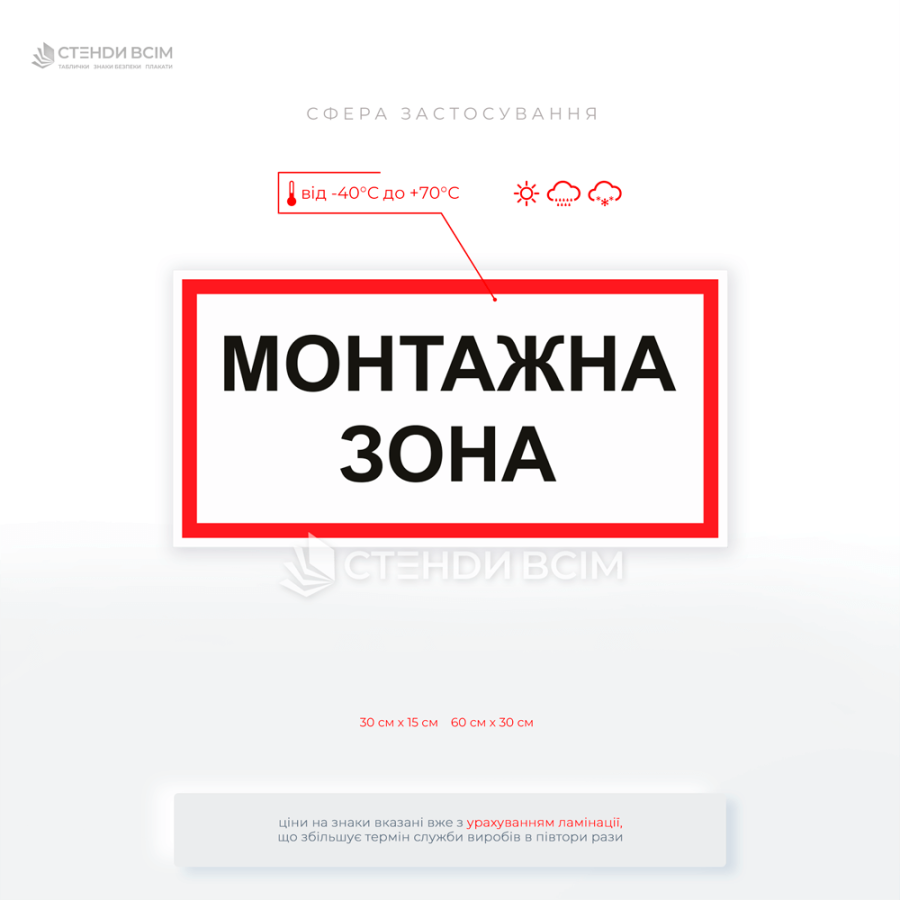 Табличка «Монтажная зона» – это предупредительный знак, используемый на объектах строительства, ремонта или реконструкции, где ведутся монтажные работы.
