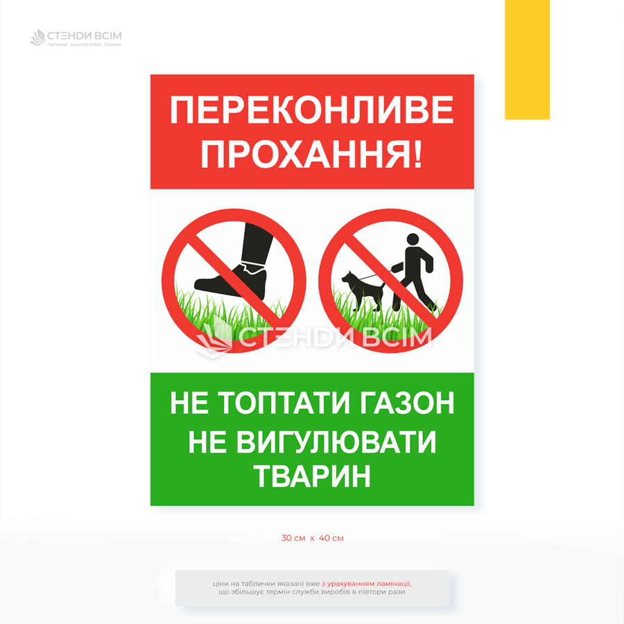 Табличка «Не топтати газон, не вигулювати тварин» для розміщення у міських парках і скверах, біля офісів, лікарень, шкіл, на прибудинкових територіях ЖК, поблизу громадських зон відпочинку.