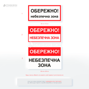 Табличка для будівельного майданчика «Обережно! Небезпечна зона», яка має призначення — забезпечити безпеку людей у місцях, де існує підвищений ризик травм або загроза життю.