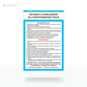 Інформаційна табличка «Правила поведінки на спортивному полі» з переліком дозволених та заборонених дій. Використовується у школах, спортивних комплексах, на стадіонах.