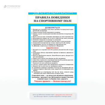 Інформаційна табличка «Правила поведінки на спортивному полі» з переліком дозволених та заборонених дій. Використовується у школах, спортивних комплексах, на стадіонах.
