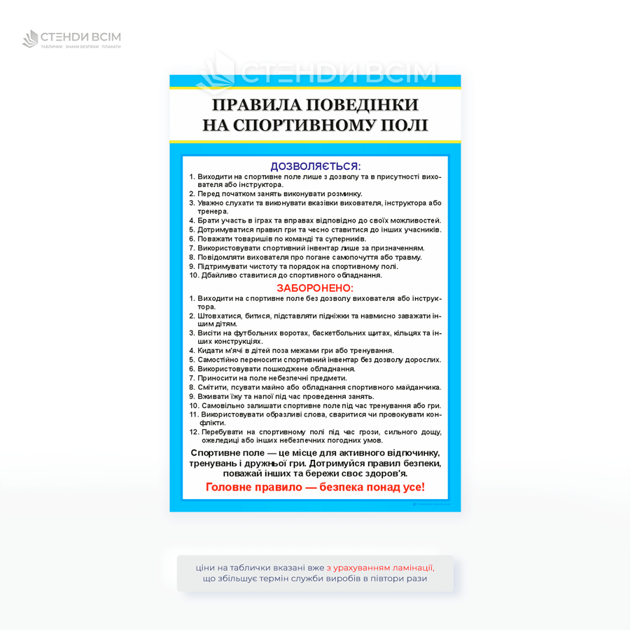 Інформаційна табличка «Правила поведінки на спортивному полі» з переліком дозволених та заборонених дій. Використовується у школах, спортивних комплексах, на стадіонах.