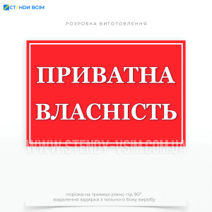 Прямоугольная табличка красного цвета "Частная собственность" используется для обозначения территорий, зданий, сооружений или других объектов, принадлежащих конкретному лицу или организации на праве частной собственности.
