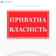 Прямокутна табличка червоного кольору «Приватна власність» використовується для позначення територій, будівель, споруд або інших об'єктів, що належать конкретній особі або організації на праві приватної власності.