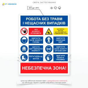 Табличка для будівельного майданчика «Робота без травм і нещасних випадків» розміщення якої нагадує про правила охорони праці, а також допомагає уникнути нещасних випадків на будівельному майданчику.