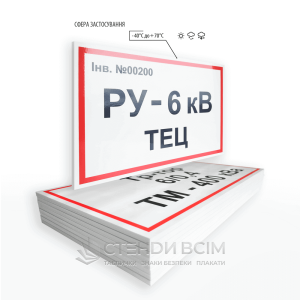 Варианты изготовления пластиковой таблички для трансформатора, которые помогают предупредить людей о рисках, связанных с электрическим током и устанавливаются на дверях и изгородях трансформаторных подстанций, чтобы предотвратить опасность напряжения.