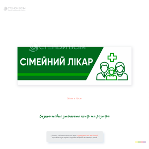 Информационная медицинская табличка «Семейный врач» для обозначения кабинетов семейной медицины в поликлиниках, амбулаториях, больницах и медицинских центрах.