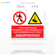 Табличка «Посторонним находиться в зоне работающего крана запрещена», которая должна быть размещена на всех площадках, где работает строительная техника, и входит в систему предупредительных знаков безопасности.
