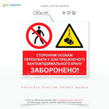 Табличка «Стороннім перебувати у зоні працюючого крану заборонено», яка обов'язково має бути розміщена на всіх майданчиках, де працює будівельна техніка, і входить до системи попереджувальних знаків безпеки.