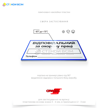 Табличка «Відповідальний за охорону праці» використовується на підприємствах, організаціях та установах для інформування працівників про те, хто несе відповідальність за організацію та контроль заходів охорони праці.