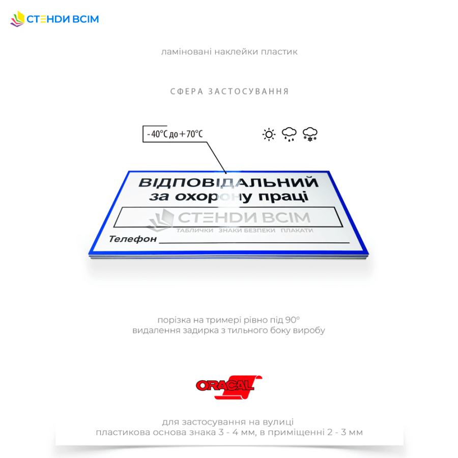 Інформаційна табличка «Відповідальний за охорону праці» T023 допомагає чітко ідентифікувати відповідального за охорону праці, що дозволяє оперативно розв'язувати питання безпеки та сприяє створенню здорового та безпечного робочого середовища.