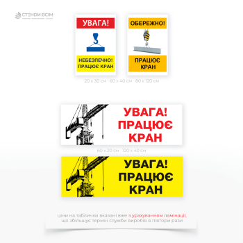 Табличка «Увага! Працює кран», яка є засобом безпеки на будівельних майданчиках де застосовуються крани, відповідно до норм охорони праці.