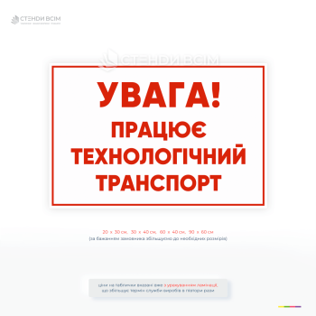 Попереджувальна табличка про рух технологічного транспорту на підприємстві для забезпечення безпеки працівників та відвідувачів.