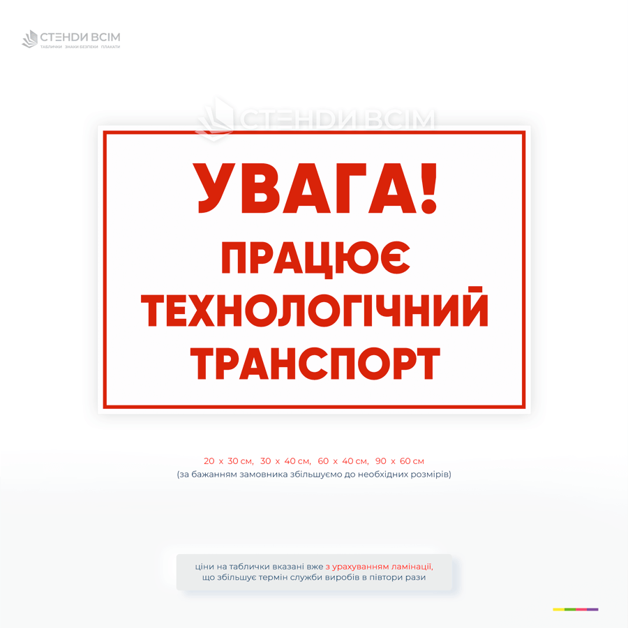 Попереджувальна табличка про рух технологічного транспорту на підприємстві для забезпечення безпеки працівників та відвідувачів.