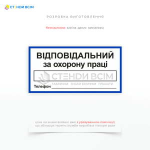 Табличка «Ответственный за охрану труда» используется на предприятиях, организациях и учреждениях для информирования работников о том, кто несет ответственность за организацию и контроль мер охраны труда.