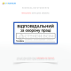 Табличка «Відповідальний за охорону праці» використовується на підприємствах, організаціях та установах для інформування працівників про те, хто несе відповідальність за організацію та контроль заходів охорони праці.