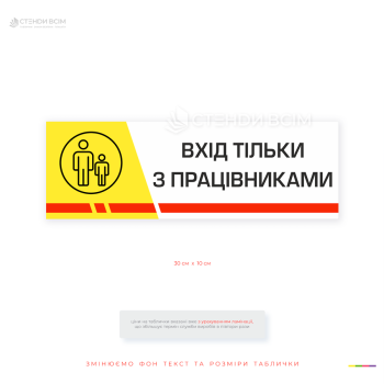 Інформаційна табличка «Вхід тільки з працівниками» використовується для обмеження доступу сторонніх осіб до службових та виробничих зон.