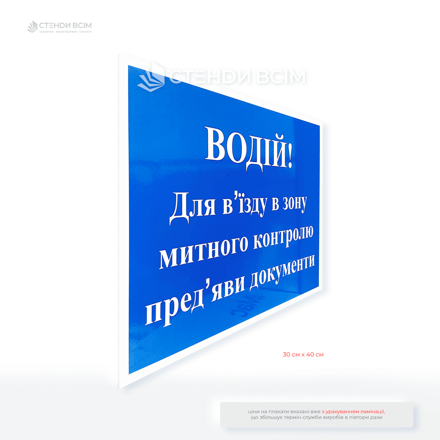 табличка «Водій! Для в'їзду в зону митного контролю пред'яви документи» які встановлюють на кордонах, на митницях при в’їзді до країни, а також у спеціальних зонах на території митних терміналів.