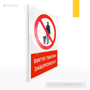 табличка «Убирайте за своей собакой» с назначением информировать и побуждать владельцев собак к соблюдению правил гигиены и общественного порядка.