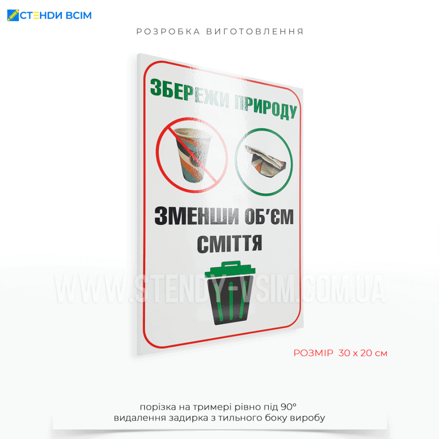 Табличка для контейнера з текстом «Зменши об'єм сміття!  Збережи природу» та ілюстрацією паперового стаканчика з червоною та зеленою лінією, яка вказує напрямок викидання сміття у відро для сміття.