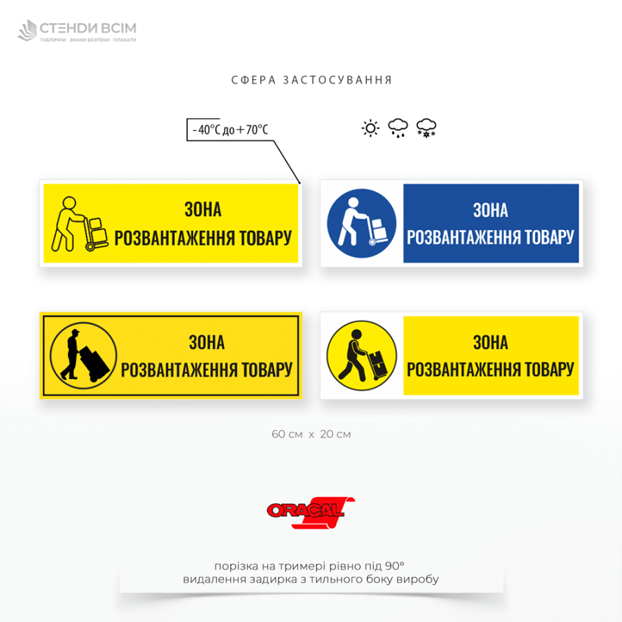Табличка «Зона для розвантаження товару» – це інформаційний знак, який позначає спеціально відведене місце для розвантаження та завантаження товарів.