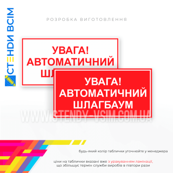 Таблички T004 «Автоматичний шлагбаум», яка використовується для попередження про те, що на перехресті або в'їзді на певну ділянку дороги встановлено шлагбаум, який автоматично піднімається або опускається для контролю пропуску транспорту.