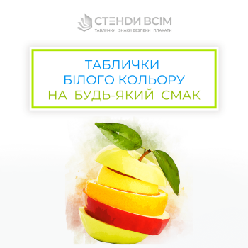 «Таблички білого кольору», які допомагають швидко орієнтуватися в просторі, надають важливу інформацію і підвищують рівень комфорту та безпеки для надання важливої інформації, попереджень або інструкцій.