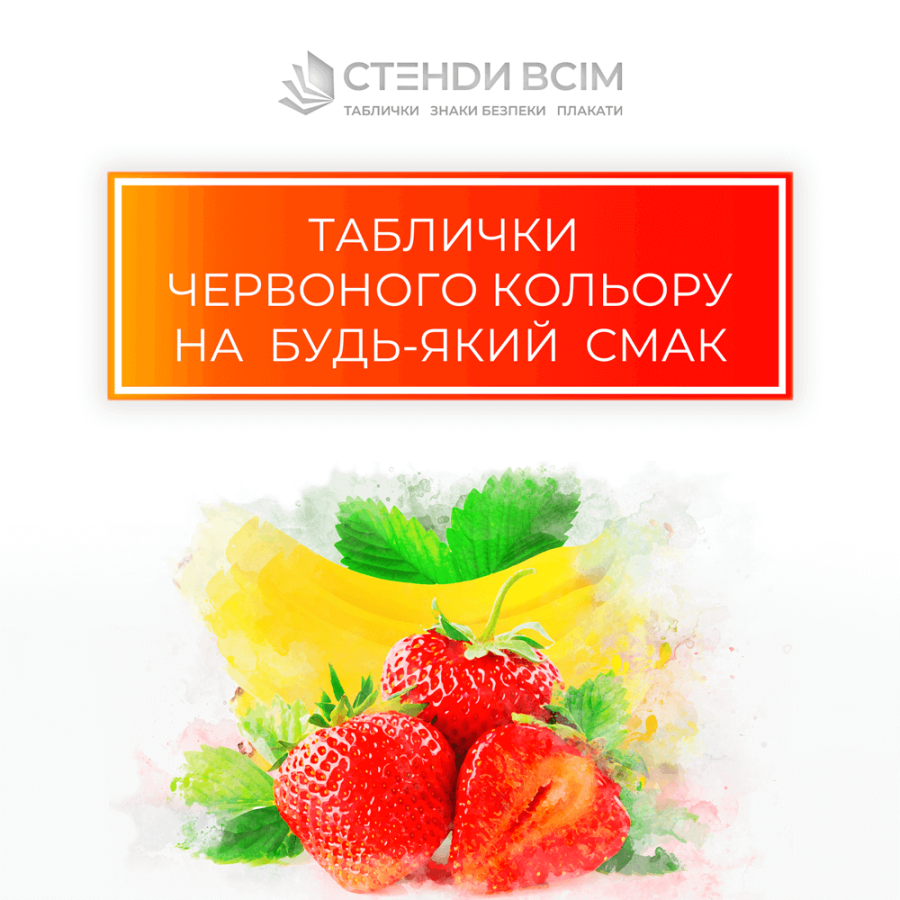 «Таблички красного цвета», которые сигнализируют о том, что в данной зоне есть определенные угрозы здоровью или жизни человека и могут содержать текст с названием кабинета или пиктограммы, предупреждающие о рисках и опасности для жизни.
