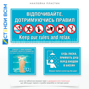 Таблички «Для басейну» для інформування, надання вказівок користувачам та які допомагають забезпечити безпечне та комфортне перебування відвідувачів у басейні, дотримання правил гігієни та попередження можливих ризиків.