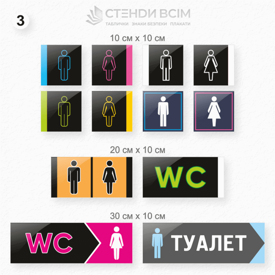 Третій варіант виготовлення таблички для туалету з написом «WC», які встановлюють на видимих місцях, таких як двері, стіни або навігаційні панелі, щоб уникнути плутанини та дискомфорту для відвідувачів.