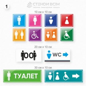 Таблички для туалету з позначенням «WC» використовуються для вказівки на місце розташування санітарних кімнат, туалетів або вбиралень у громадських і приватних приміщеннях та допомагають людям легко знайти туалетні приміщення.