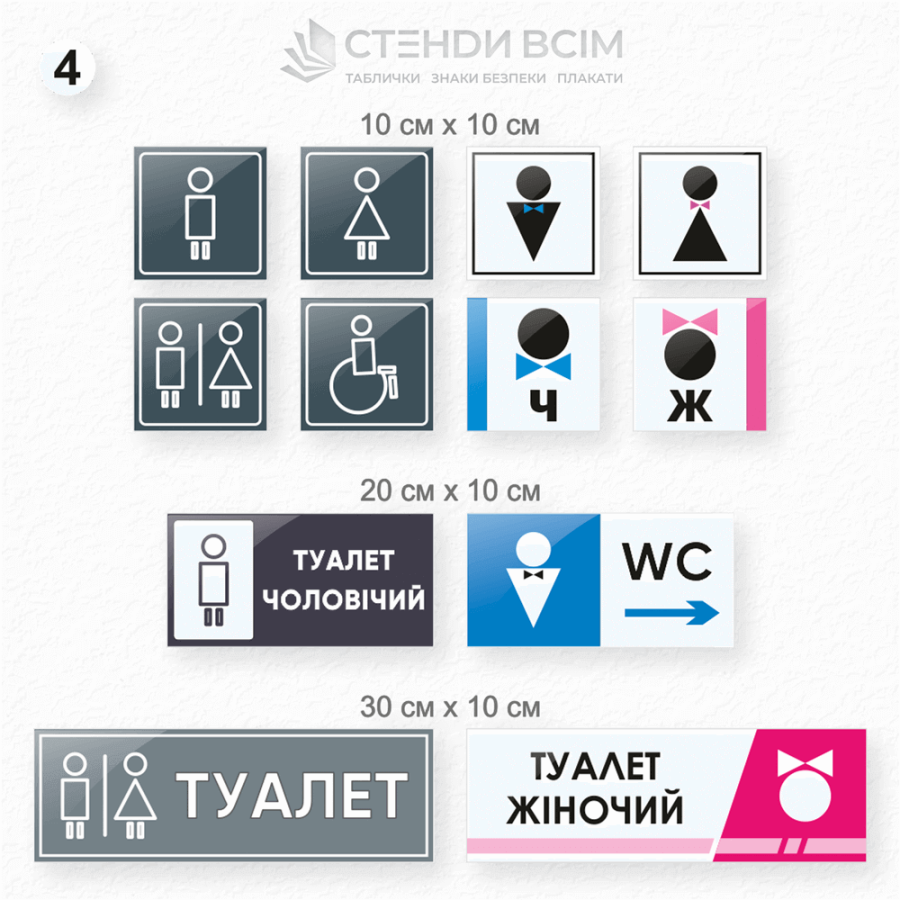 Четвертий, універсальний варіант виготовлення таблички для туалету з піктограмою «WC», яка зрозуміла для людей з різних країн, тому такі таблички є міжнародно визнаними та полегшують орієнтацію в приміщеннях та надають інструкції про туалети.