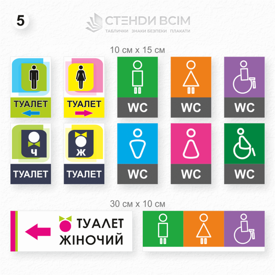 П'ятий варіант виготовлення таблички для позначення туалету  «WC», які використовують у приміщеннях, де велика кількість людей, важливо чітко вказати, де знаходиться туалет, щоб клієнти легко могли його знайти.