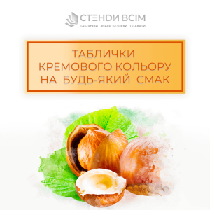 «Таблички кремового цвета», идеально подходящие для организаций, стремящихся создать приятную, элегантную и спокойную атмосферу и уместны в сферах, где важны эстетика, комфорт и статус, а также должны гармонично вписываться в интерьер.