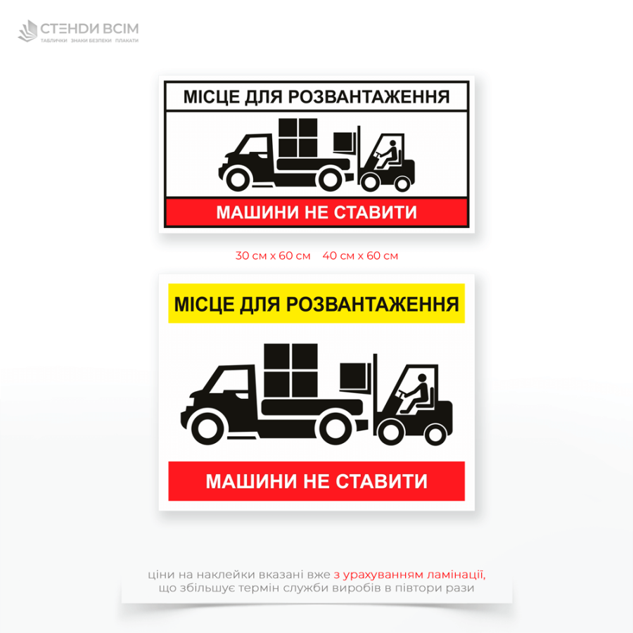 Таблички «Місце для розвантаження. Машини не паркувати», які забезпечують доступ до зони розвантаження, запобігають хаотичному паркуванню, організують безпечну логістику та безпеку.