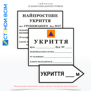 Пластикові таблички «Напрямок до місця укриття», які є частиною системи оповіщення та евакуації, і вони допомагають зберегти життя в екстрених ситуаціях, дозволяючи швидко та безпечно дістатися до найближчого укриття.
