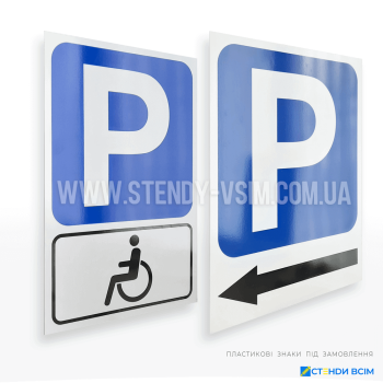 Прямокутний знак ПДР 5.38 «Місце для стоянки, паркування» з вертикальною орієнтацією, синім фоном, білим символом та рамкою типового розміри знаку 700 мм × 500 мм згідно від конкретних умов встановлення.