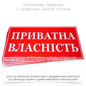 Прямоугольная табличка красного цвета "Частная собственность" используется для обозначения территорий, зданий, сооружений или других объектов, принадлежащих конкретному лицу или организации на праве частной собственности.