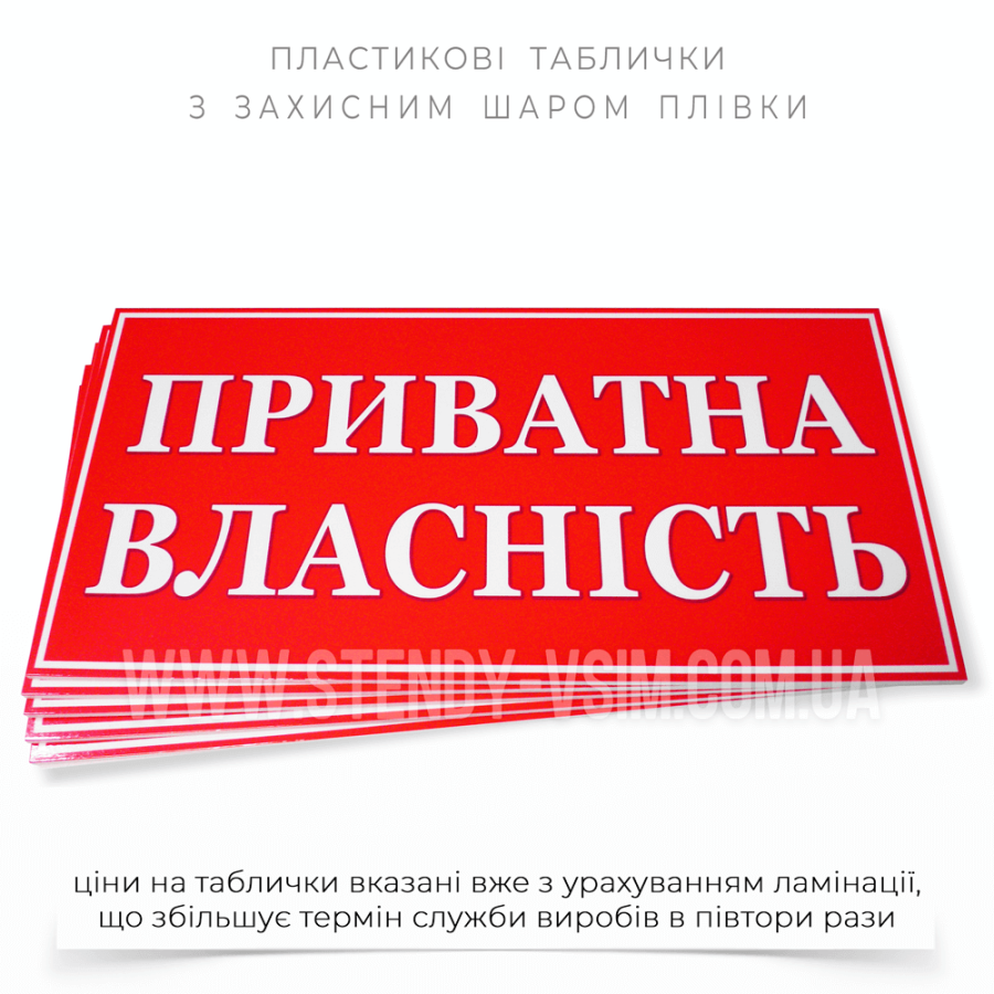Фото пластикової таблички «Приватна власність» для попередження сторонніх осіб про те, що вхід на зазначену територію або користування об'єктами без дозволу власника заборонено, де розташовані приватні будинки та земельні ділянки, комерційні об'єкти.