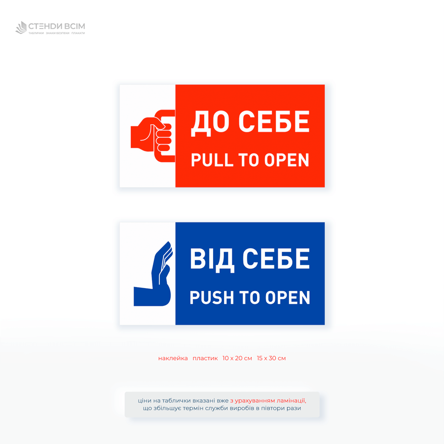 таблички «Открывать на себя» первая — красная, с тянущей ручку значком руки и надписью «К себе / Pull to Open». Вторая – синяя, с пиктограммой руки, толкающей дверь, и надписью «От себя / Push to Open».