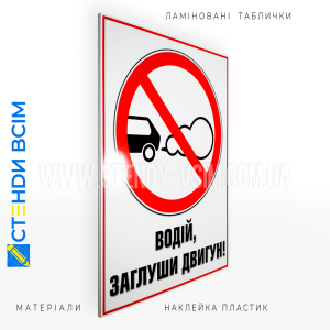 Табличка «Водитель! Заглуши двигатель используется для информирования и напоминания водителям о необходимости отключения двигателя транспортного средства в определенных ситуациях и является средством для поддержания безопасных и экологических условий на у