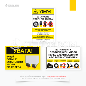 Таблички «Встановити противідкатні упори», які нагадують водіям та операторам про необхідність встановлення упорів, що запобігають мимовільному руху транспортних засобів або вагонів.
