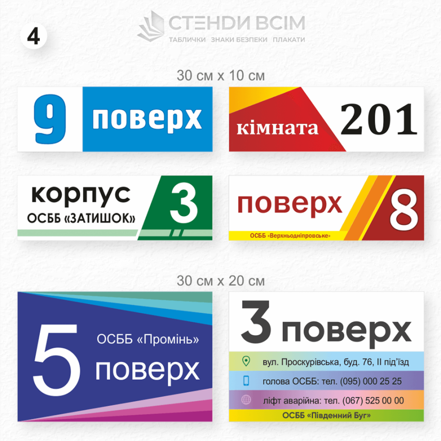 Четвертий варіант виготовлення дизайну таблички з нумерацією, для розміщення у багатоквартирних будинках або офісних центрах біля дверей квартир, офісів або кімнат для чіткої ідентифікації та допомагають швидко знайти потрібне приміщення.