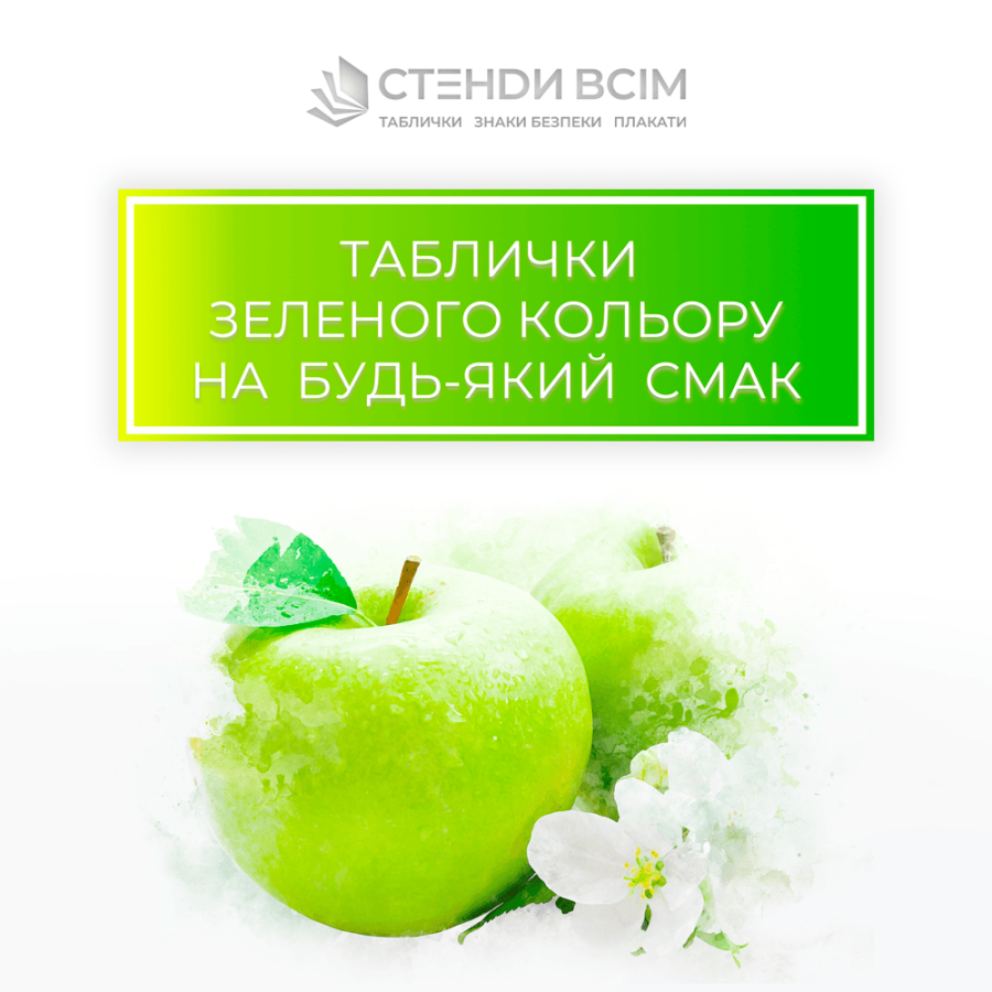 «Таблички зеленого кольору», які підходить для організацій, де необхідно вказати на маршрути, евакуаційні виходи або дозволені зони, в офісах, медичних установах, громадських місцях та виробництві для підвищення рівня орієнтації та безпеки.
