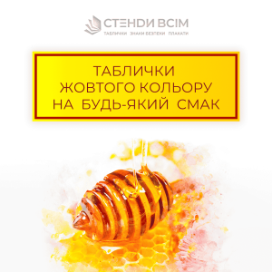«Таблички жовтого кольору», які є ефективними у сферах, де потрібно звернути увагу на потенційні небезпеки або вимагати підвищеної обережності, але де немає прямої та негайної загрози та допомагають попередити людей про можливі ризики.