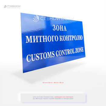 Табличка синього кольору «Зона митного контролю» використовується в місцях, де здійснюється перевірка товарів, багажу та транспортних засобів, що перетинають митний кордон держави Україна — прикордонні переходи, аеропорти, митні склади.
