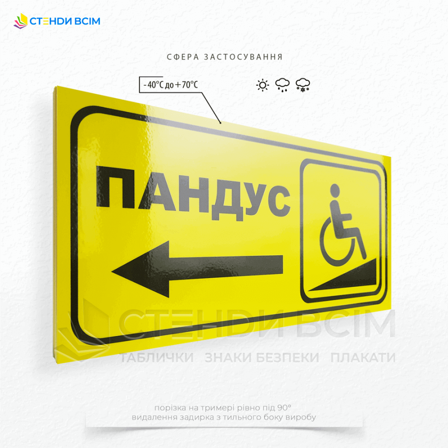 Прямокутний знак жовтого кольору, з напрямною стрілкою T027 «До пандуса» для розміщення на входах, обладнаних спеціальними пристосуваннями для людей з обмеженими можливостями (широкі двері, автоматичні відкривачі дверей, ліфти тощо).