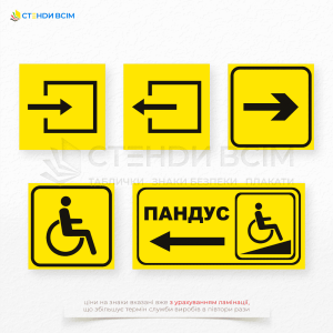 Знак покажчик «Інвалід» T027, який використовується для позначення місць або об'єктів, які призначені для людей з інвалідністю, його зображення як чорний символ людини в інвалідному візку на жовтому фоні є загальноприйнятим у багатьох країнах.