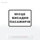 Дорожный знак «Место высадки пассажиров», используемый для обеспечения безопасности и организованности дорожного движения в местах, где высадка или посадка пассажиров является частым явлением.