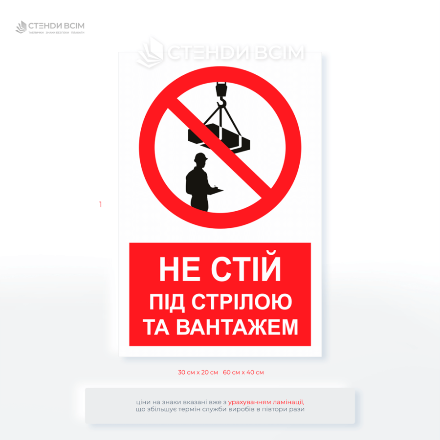 Знак «Не стій під стрілою та вантажем», щоб попередити про небезпеку, яка може бути неочевидною на перший погляд (наприклад, рух техніки, падіння предметів, отруйні речовини, електрика).